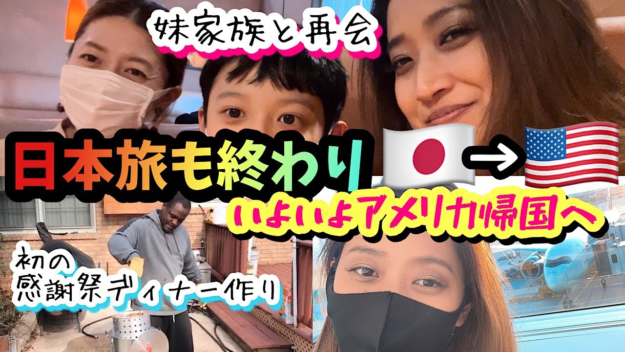 【アメリカ生活】日本の楽しい旅も終わりアメリカ帰国へ♦︎妹家族と再開♦︎ダダは感謝祭で初のターキー料理♦︎国際結婚｜3児ママ｜バイリンガル育児｜黒人ハーフ｜Vlog