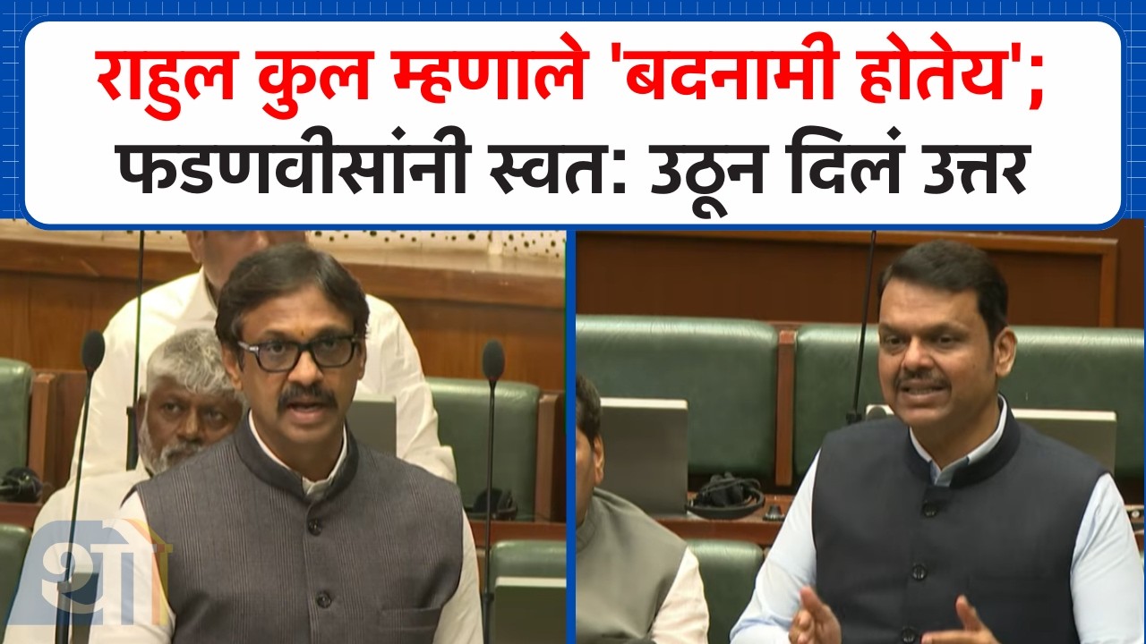 Rahul Kul म्हणाले 'बदनामी होतेय'; फडणवीसांनी स्वत: उठून दिलं उत्तर | Vidhan Saha | Budget Session