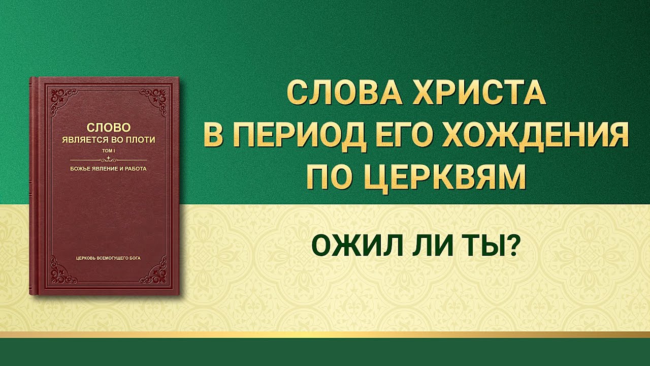 Слово Всемогущего Бога | Ожил ли ты?