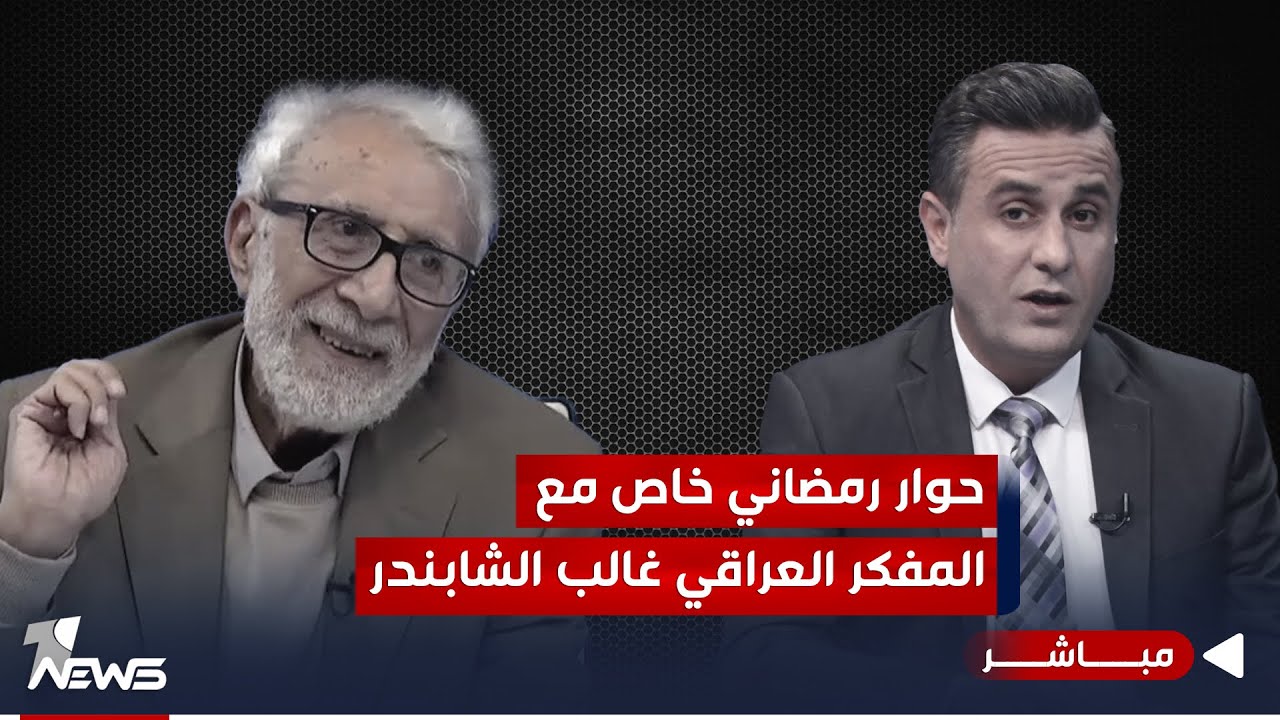 مباشر | حوار رمضاني خاص مع  الكاتب والمفكر العراقي غالب الشابندر  | كلام معقول