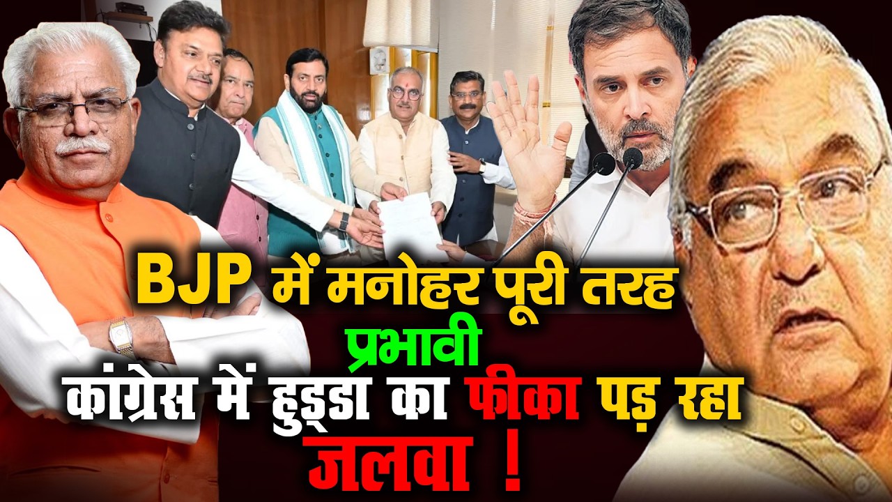 BJP में मनोहर पूरी तरह प्रभावी कांग्रेस में हुड्डा का फीका पड़ रहा जलवा ! | #haryanapolitics