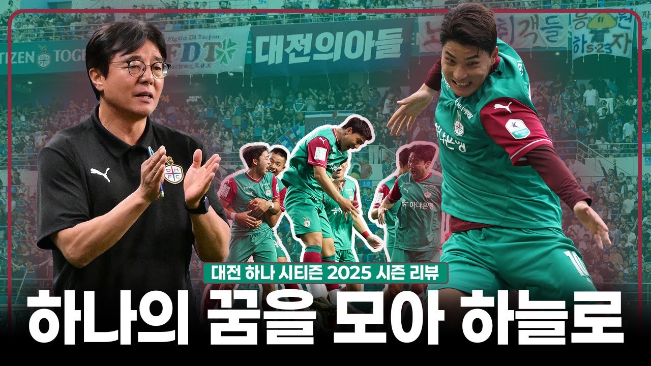 성심당과 한화가 2025년 바짝 긴장한이유ㅣ 2025 K리그 대전 하나 시티즌 리뷰