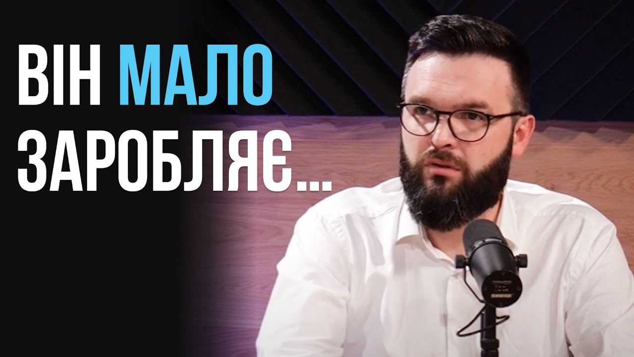 Що робити, якщо чоловік мало заробляє? | Олег Богомаз