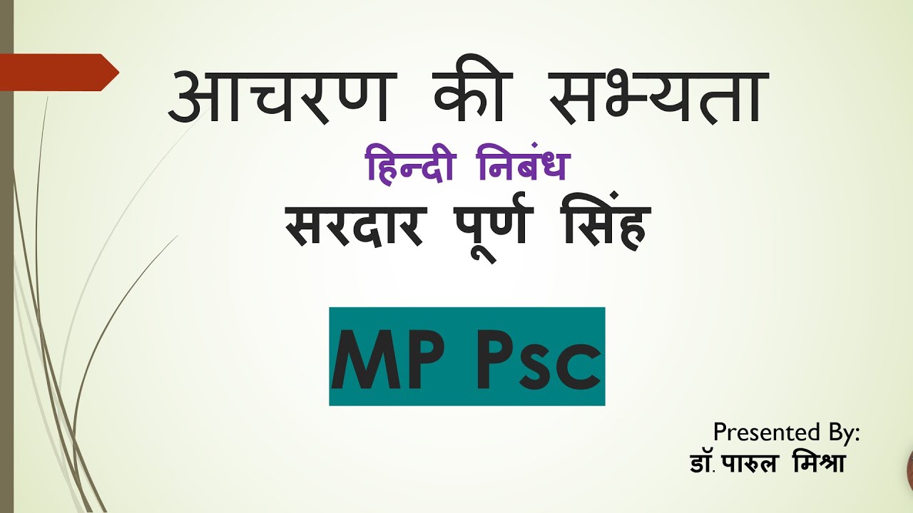 आचरण की सभ्यता (हिन्दी निबंध) | सरदार पूर्ण सिंह | Aacharan ki Sabhyata by Sardar Puran Singh
