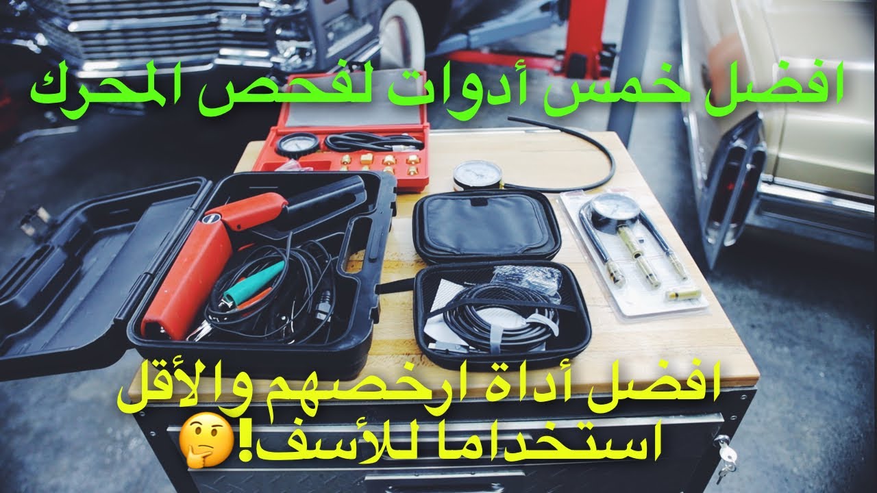 أفضل خمس أدوات لفحص المحرك