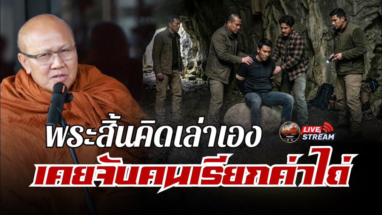 พระสิ้นคิด สนทนาธรรม  ขอนแก่น 13/03/69 #พระสิ้นคิด #หลวงตาสินทรัพย์