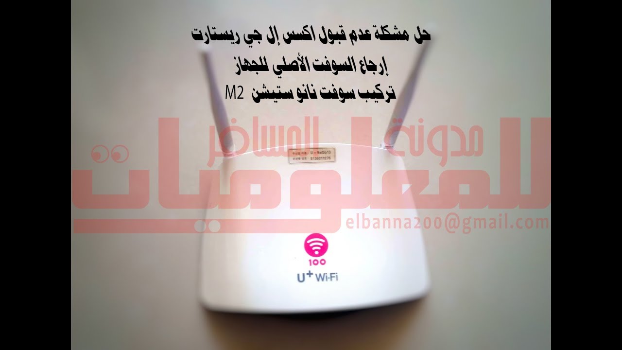 حل مشكلة اكسس ال جي ..  لايقبل ريستارت  .. إعادة السوفت الكوري الأصلي ..