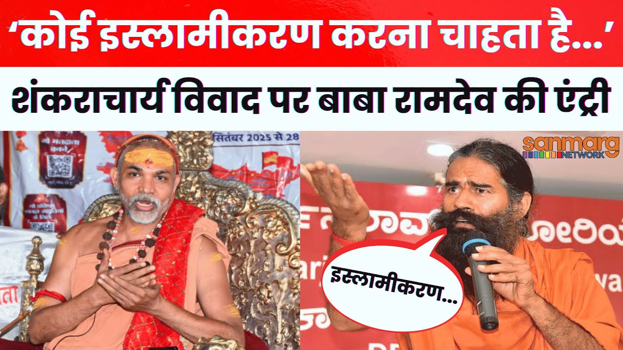 Swami Avimukteshwaranand Controversy: स्वामी अविमुक्तेश्वरानंद विवाद पर Baba Ramdev की एंट्री