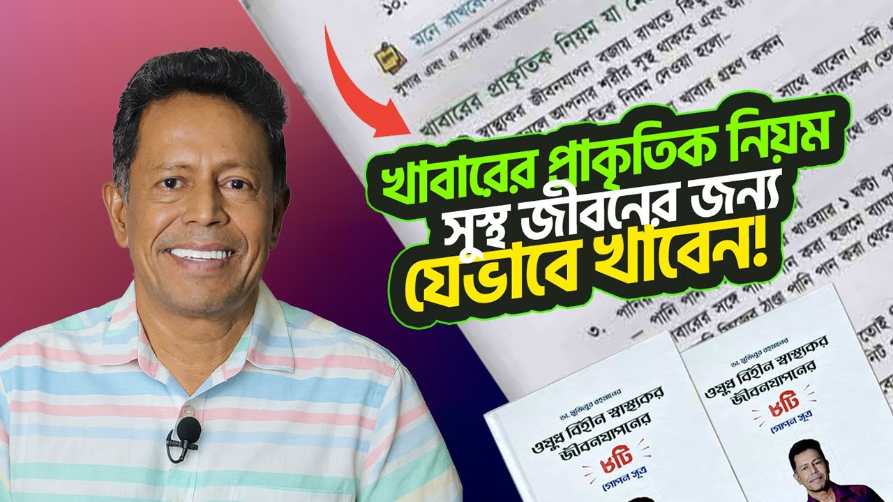 খাবারের প্রাকৃতিক নিয়ম || সুস্থ জীবনের জন্য যেভাবে খাবেন || Dr Mujibur Rahman