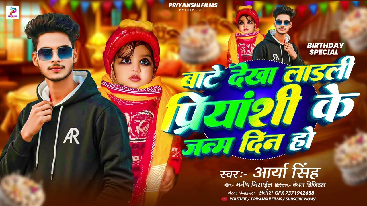 #बाटे_देखा_लाडली_प्रियांशी_के_जन्मदिन_हो #Arya_Singh के bate Aaj ladli Priyanshi ke janmdin Ho 2 