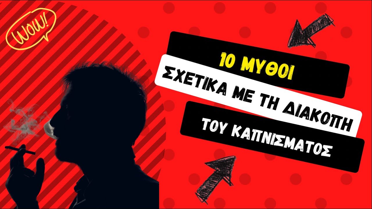 10 Μύθοι σχετικά με τη διακοπή του καπνίσματος