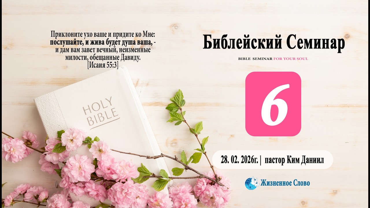 28. 02. 2026г. Библейский Семинар 6