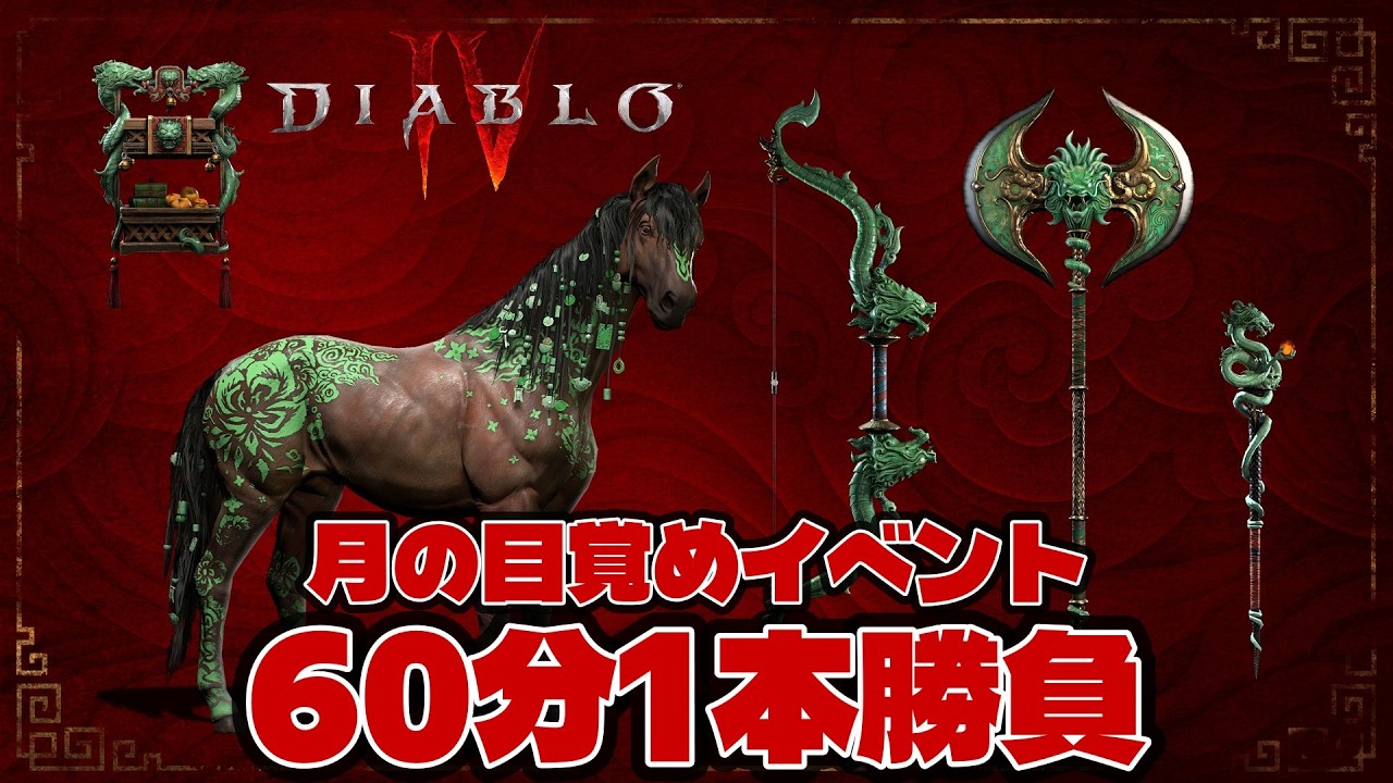 【ディアブロ4】【雑談OK・ネタバレ禁止】月の目覚めイベント　オーラパラディンで60分間やってみる【検証】【神威なる調停者】【実況】 #diablo4