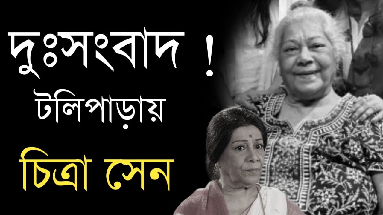 দুঃসংবাদ টলিপাড়ায় ! Bengali Actress Chitra Sen Sad News