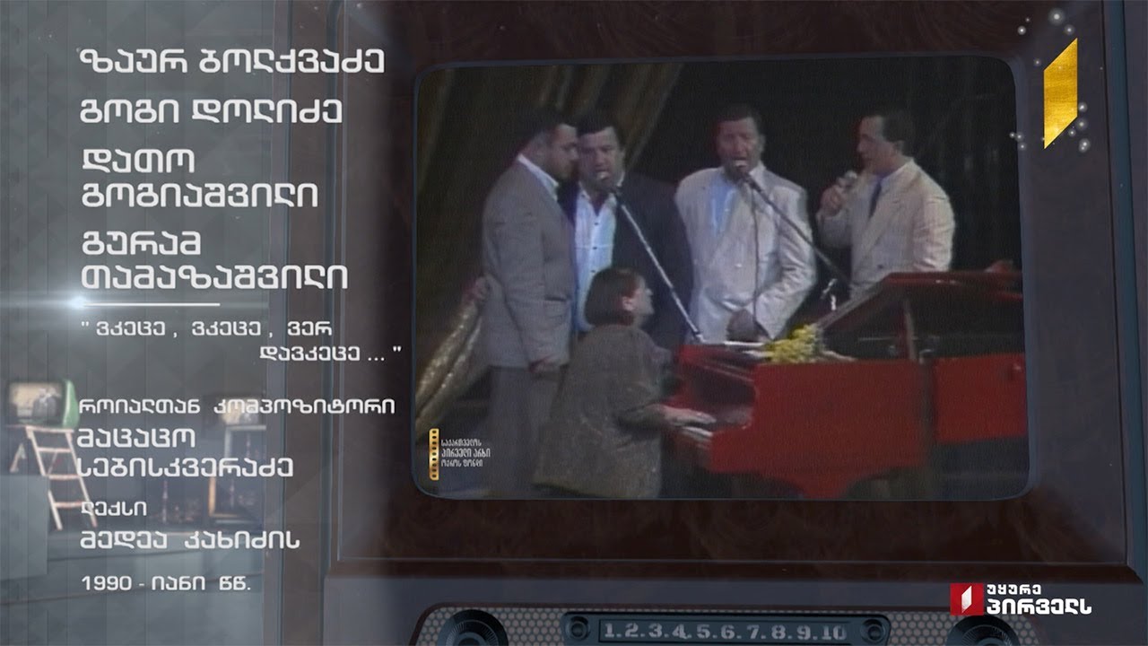 #ტელემუზეუმი „ქართული ხმები“ სიმღერით „ვკეცე, ვკეცე, ვერ დავკეცე“