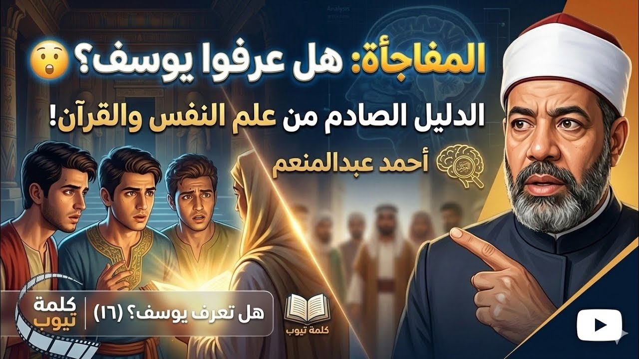 إخوة يوسف عرفوه والدليل مفاجأة 😲 علم النفس في القرآن الكريم|| هل تعرف يوسف؟ (١٦) || أحمد عبدالمنعم