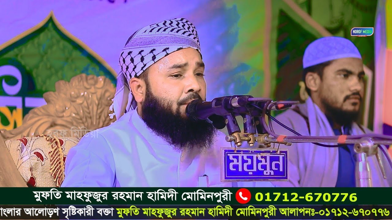 মুফতি মাহফুজুর রহমান হামিদী মোমিনপুরী 