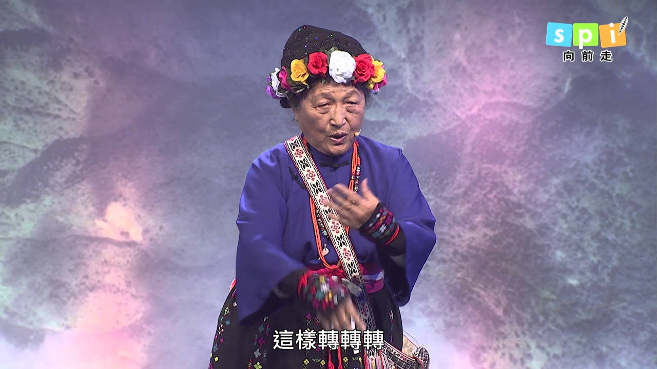 第二季SPI'向前走第1集【我們不是黃昏民族】林清美Akawyan Pakawyan卑南族-完整版