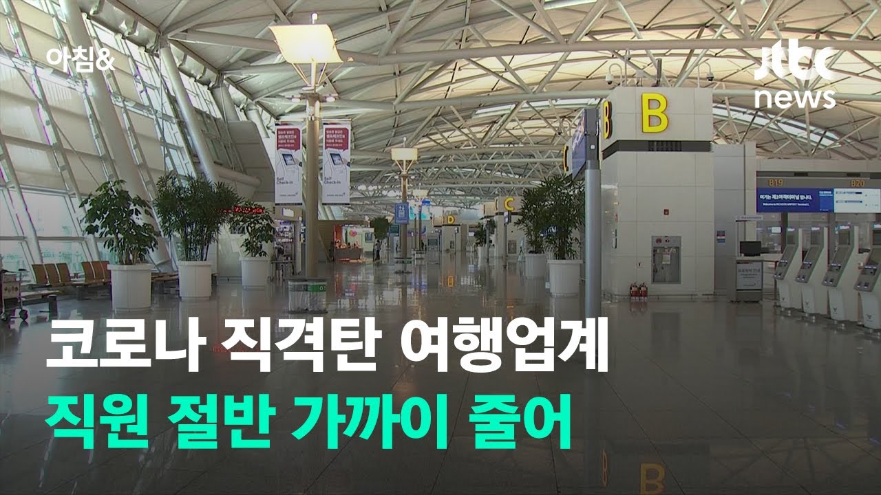 주요 여행사 직원 45% 줄었다…코로나 사태 길어져 '희망퇴직' 실시 / JTBC 아침&