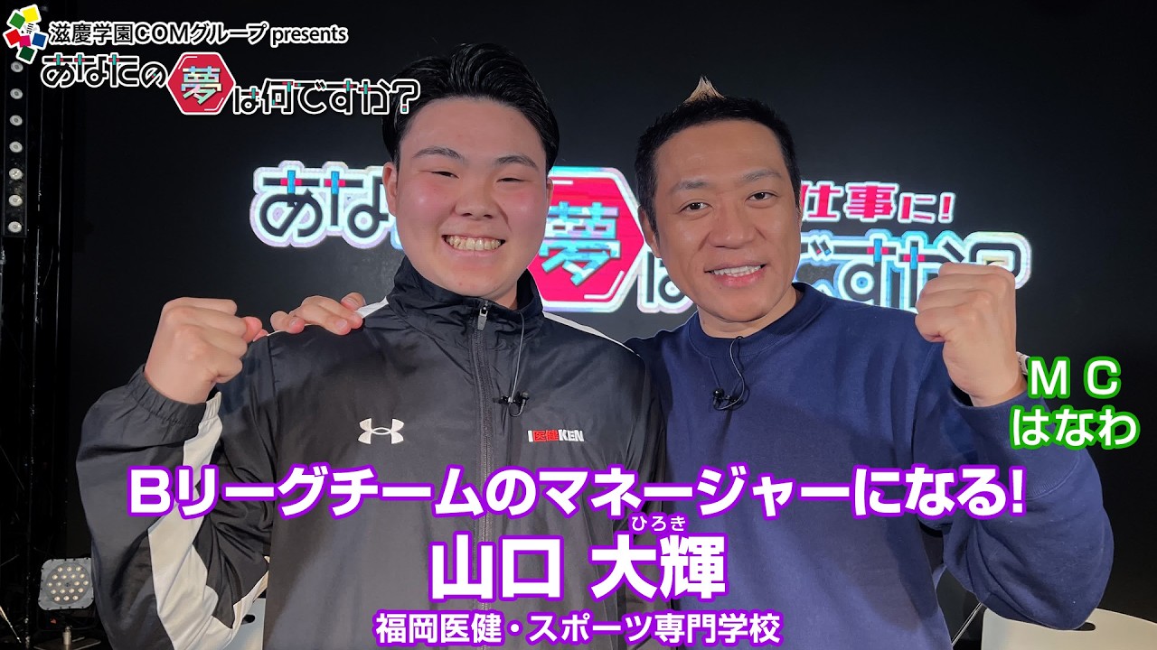 『あなたの夢は何ですか？』＃716　　ゲスト：山口大輝さん（専門学生/スポーツマネジメントテクノロジー）