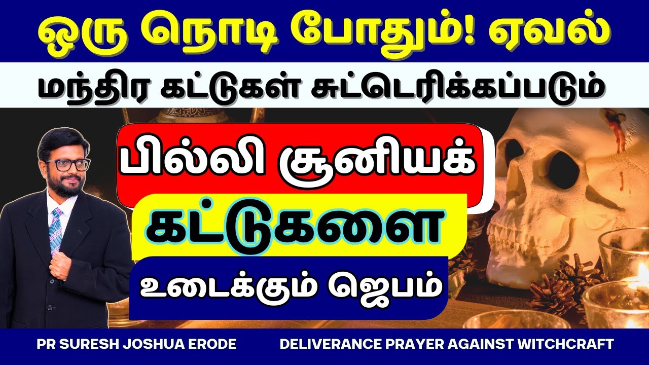 POWERFUL WITCRAFT DELIVERANCE PRAYERS IN TAMIL | DELIVERANCE PRAYER IN TAMIL |PR SURESH JOSHUA ERODE