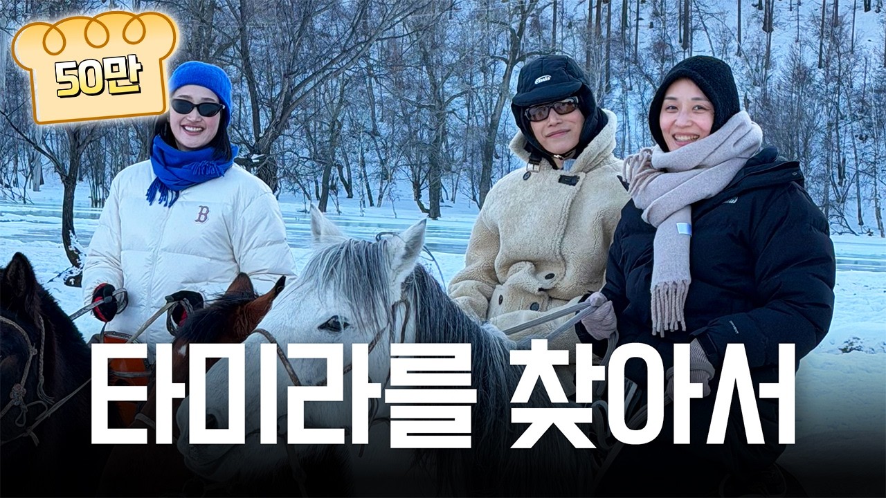 【빵킷리스트ep14】원더독스 타미라 선수 찾아 떠난 몽골 여행기