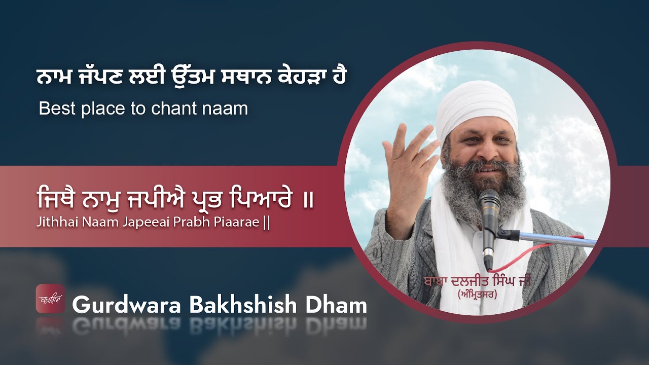 ਨਾਮ ਜੱਪਣ ਲਈ ਉੱਤਮ ਸਥਾਨ ਕੇਹੜਾ ਹੈ | Best place to chant naam