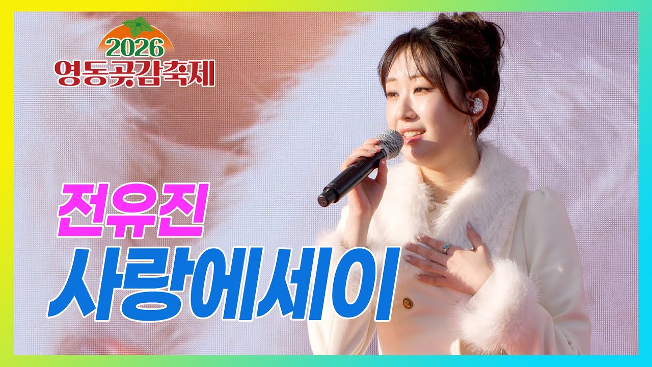 사랑에세이 - 전유진 #영동곶감축제 #한마음콘서트