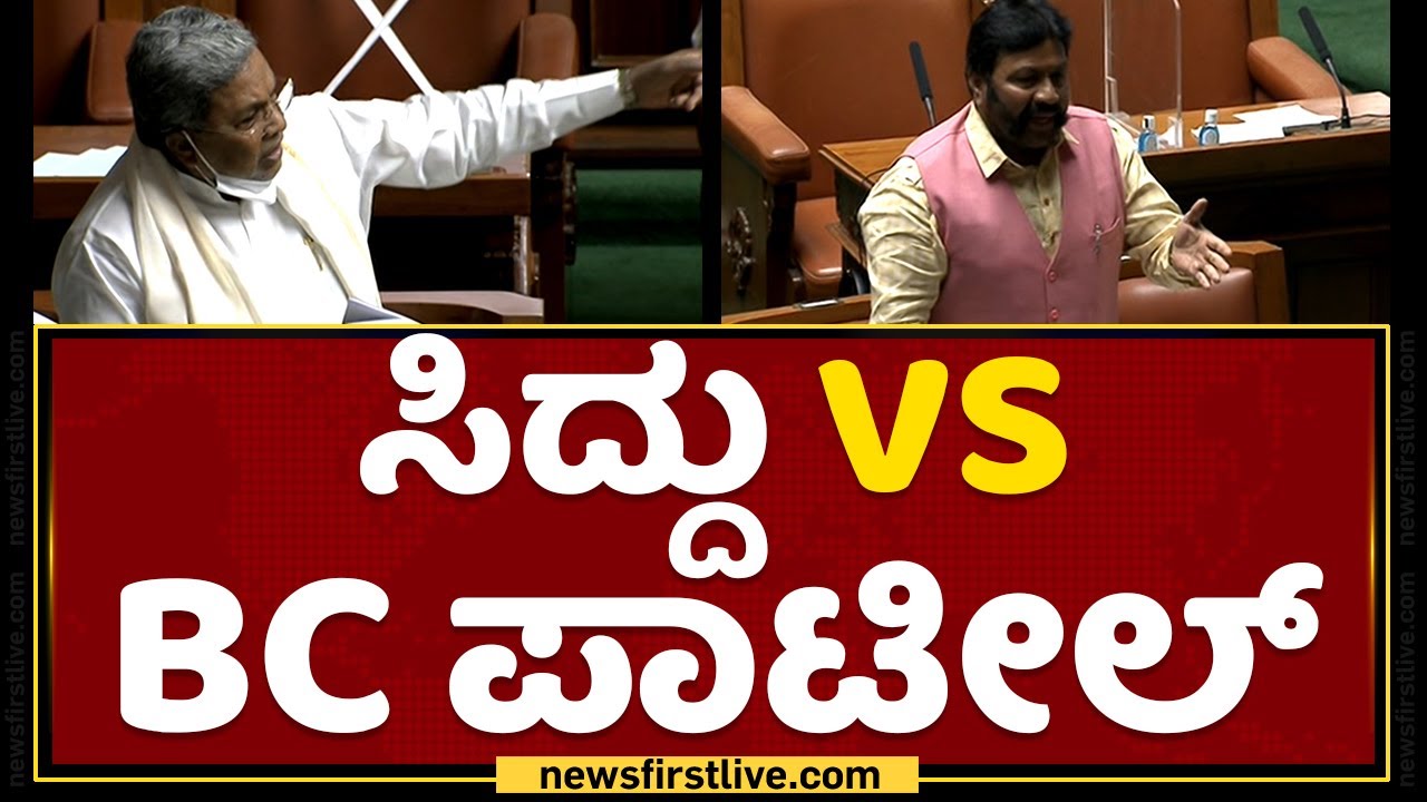 Siddaramaiah VS BC Patil | Karnataka Assembly Session 2022 | NewsFirst Kannada