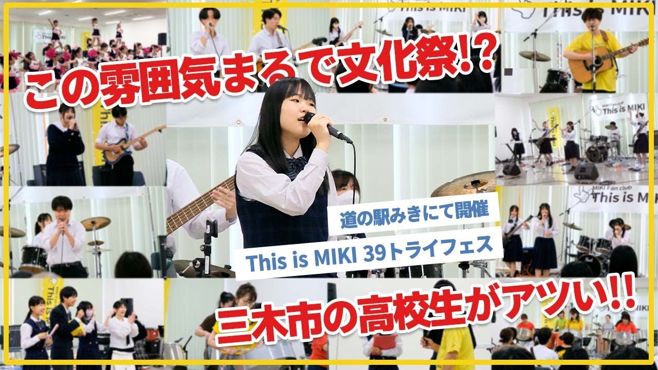 【三木市】地域で育む文化祭！子どもから大人までキラキラに輝く音楽フェス🎸【高校生活ラストの校外演奏がアツい✨】