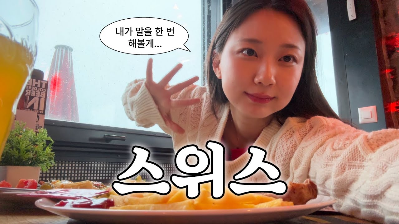 누가 쳐다보면 카메라 끄는 반외향인 스위스 브이로그 [스위스 여행편]