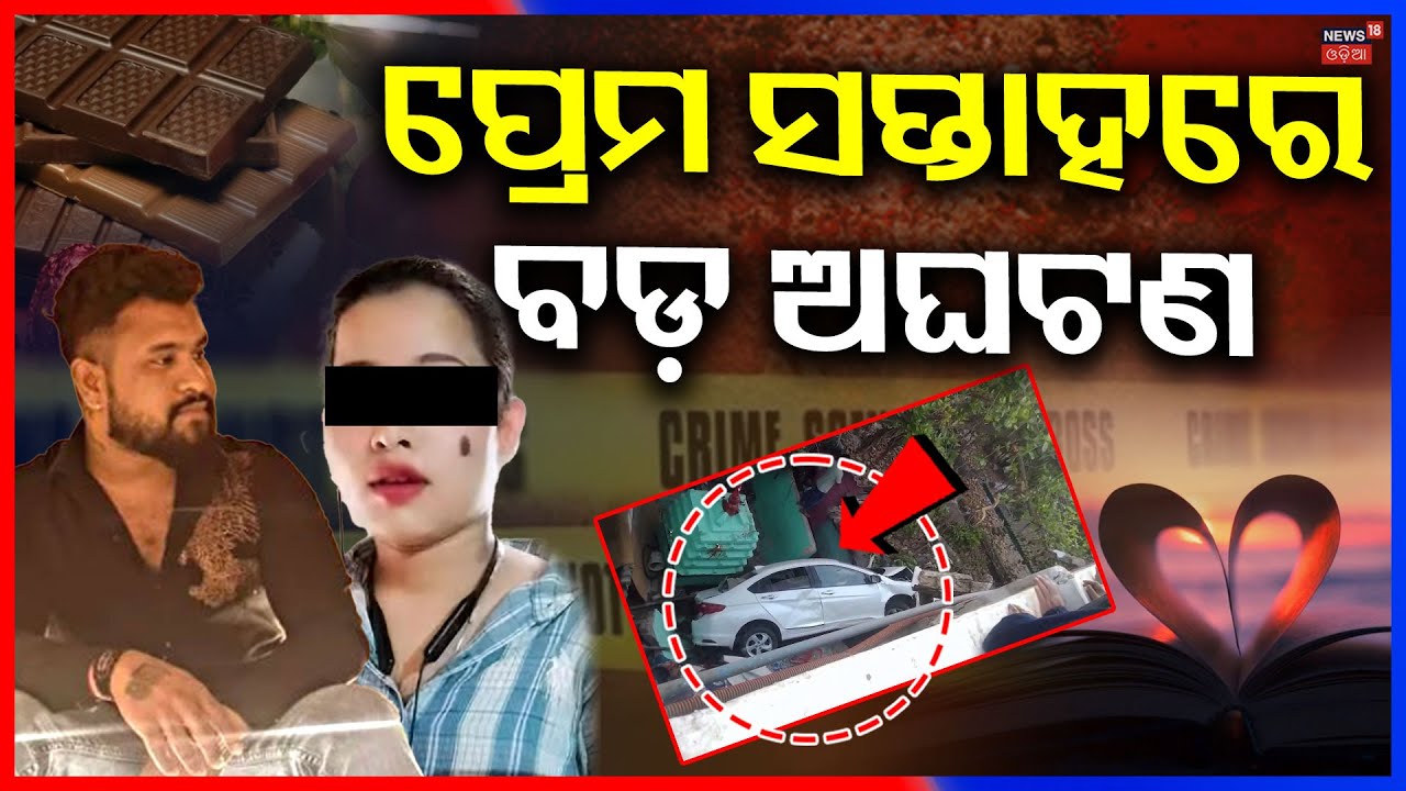 ସବୁ ସାରିଦେଲା ତ୍ରିକୋଣୀୟ ପ୍ରେମ Car Accident In Bhubaneswar |Chadrasekharpur Case |OdiaNews |MurderCase
