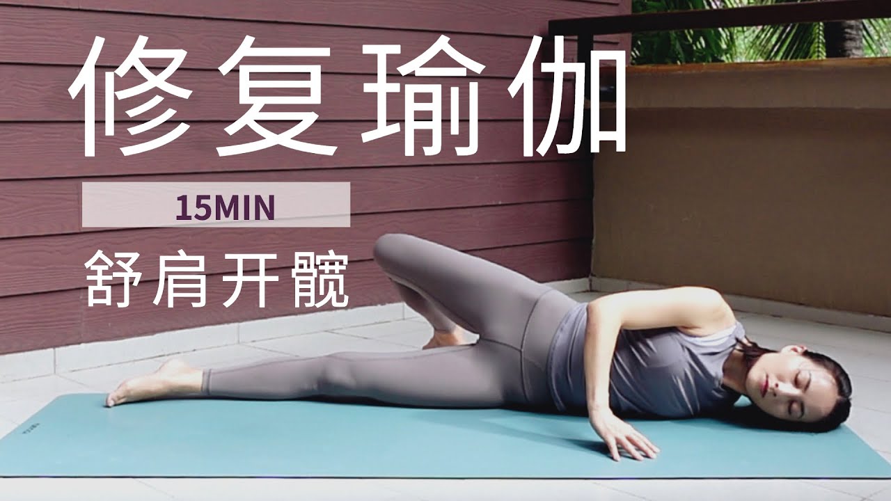 【15分钟修复瑜伽】舒肩开髋 滋养脊柱 晨起睡前的完美拉伸 | Yue Yoga