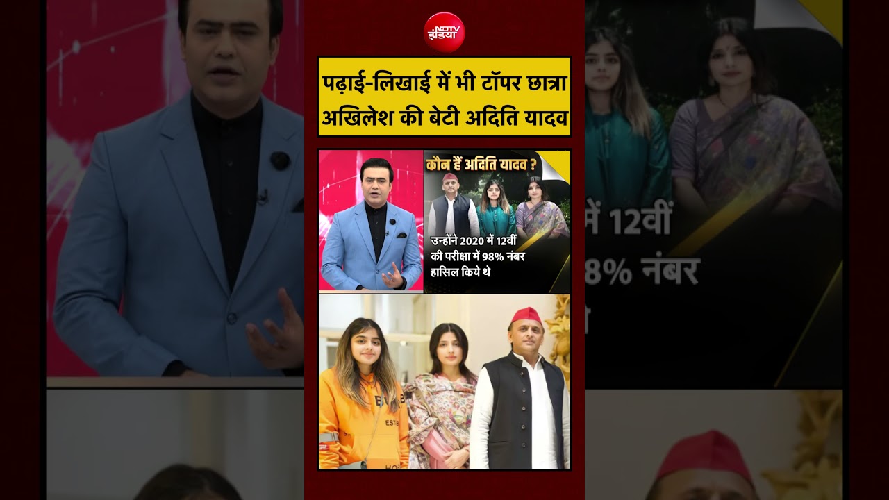 Syed Suhail | Akhilesh Yadav Daughter | पढ़ाई में भी टॉपर छात्रा अखिलेश की बेटी Aditi Yadav #shorts
