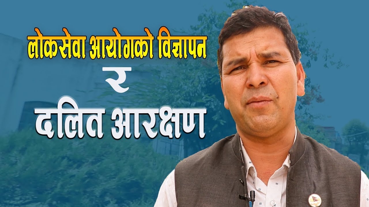 लोकसेवा आयोगले निकालेको विज्ञापन विवाद || Prakash Rasaili || House of Representative Nepal Member