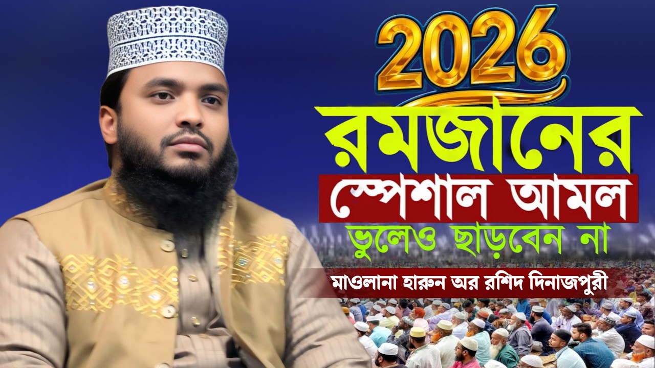 ২০২৬ সালের রমজানের সেরা ও স্পেশাল আমল ভুলেও মিস করবেন না | মাওলানা হারুন অর রশিদ দিনাজপুরী নতুন ওয়াজ