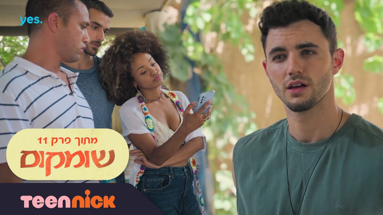 שומקום: ההסבר של אדם | מתוך פרק 11 | טין ניק