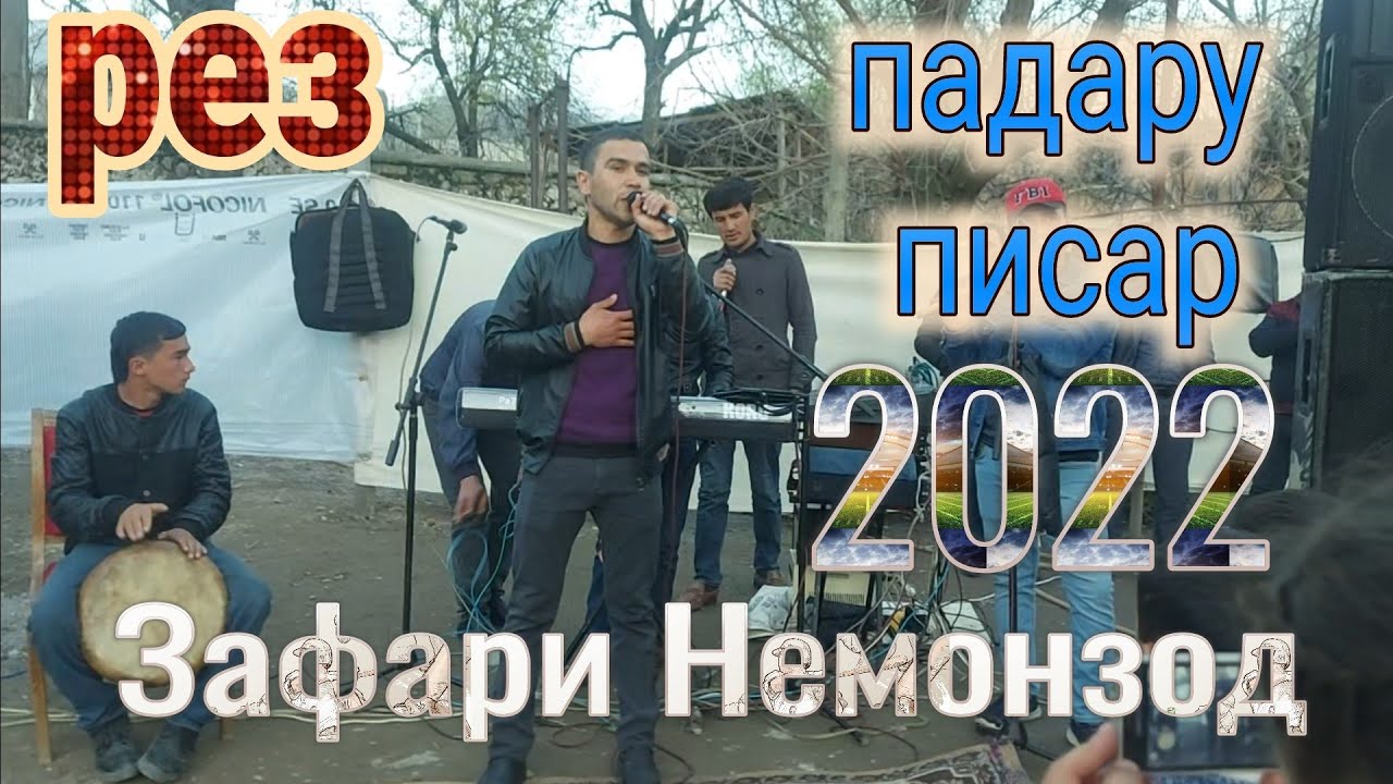 Рез Зафари Немонзод газал дар бораи падар ва писар 2022