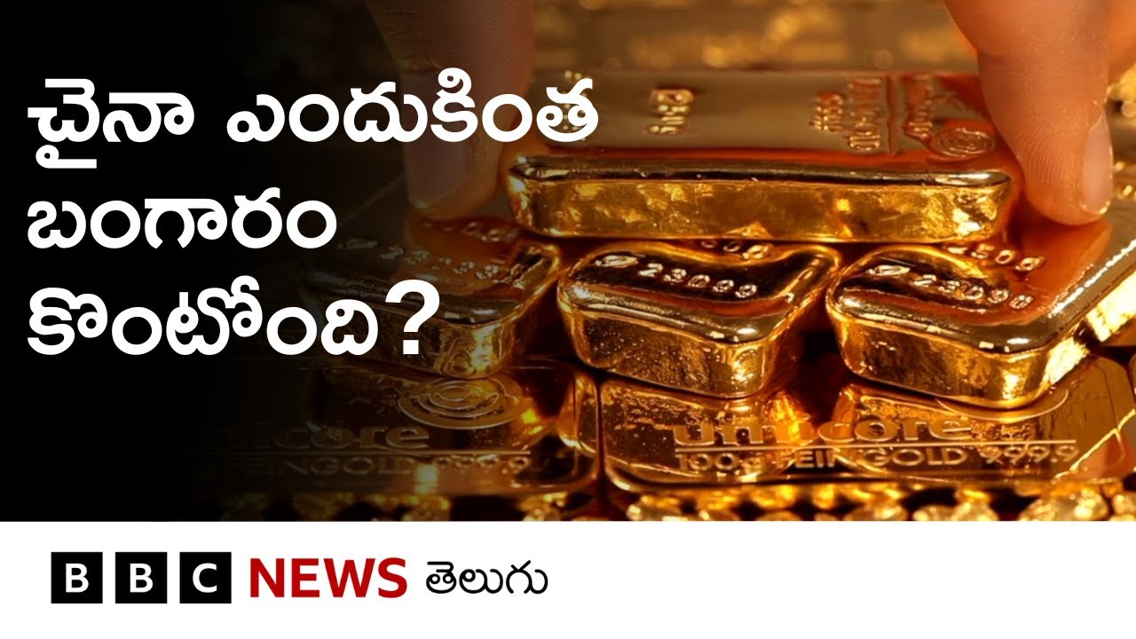 బంగారం కొనడంలో చైనా అనుసరిస్తున్న వ్యూహం ఏంటి? బ్రిక్స్ దేశాలపై ఇది ఎలాంటి ప్రభావం చూపుతుంది?