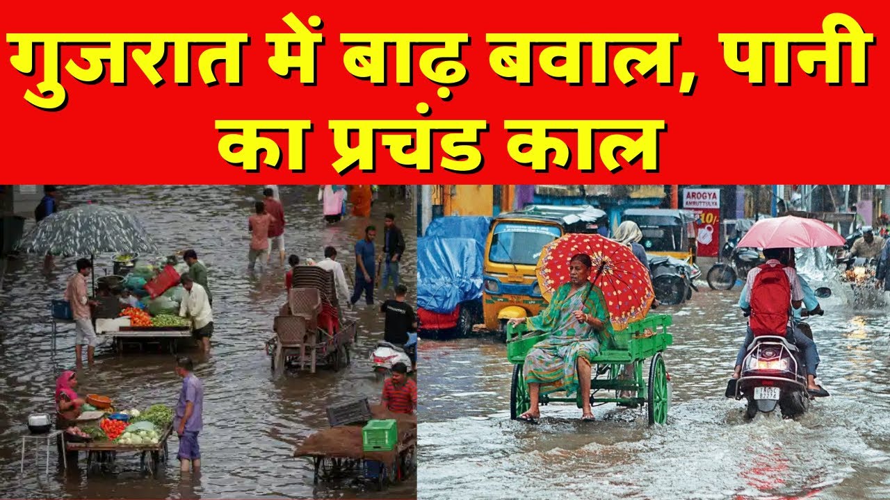 Gujarat Flood : गुजरात में बाढ़ बवाल, पानी का प्रचंड काल | India News