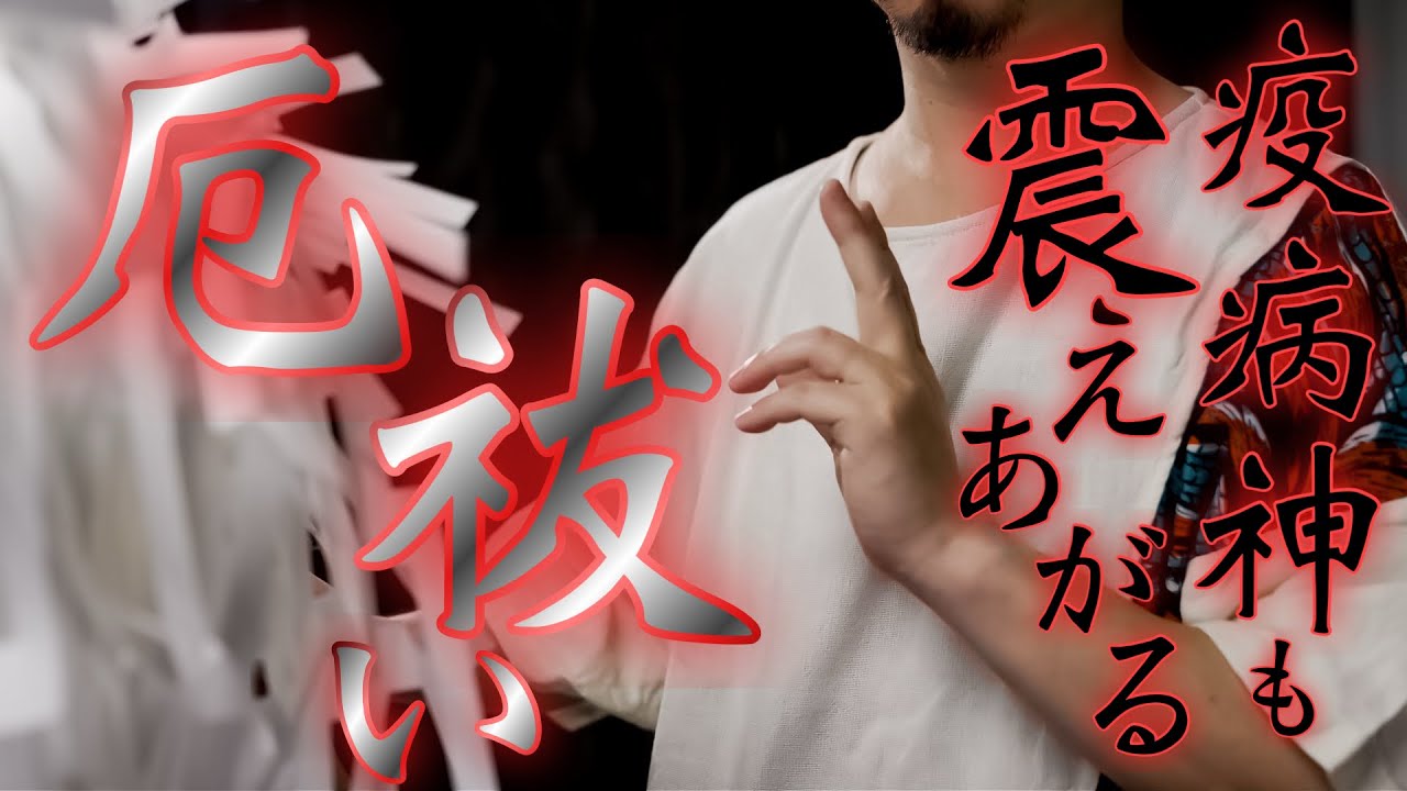 疫病神を追い払う厄落としの儀を執り行います