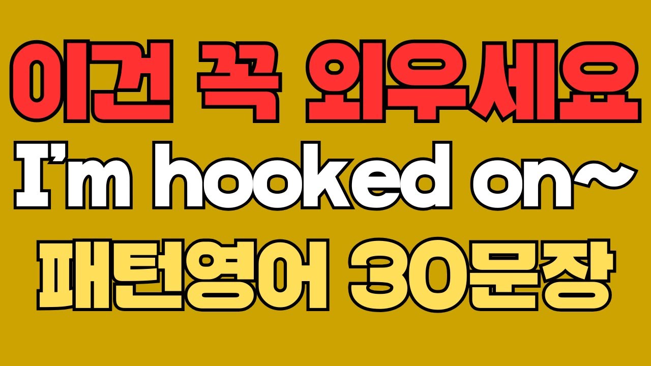 244 패턴영어｜I’m hooked on~ 영어회화 패턴 30문장｜통째로 외우세요｜평생 써먹는 영어｜영어로 말하려면｜이걸 알아야 됩니다｜원어민이 많이 쓰는 패턴｜매일 듣고 따라해요