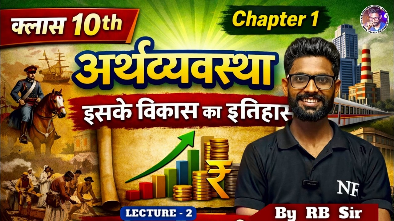 अर्थव्यवस्था एवं इसके विकास का इतिहास | Economics Chapter 1 | Class 10th Economics 2 | Bihar Board