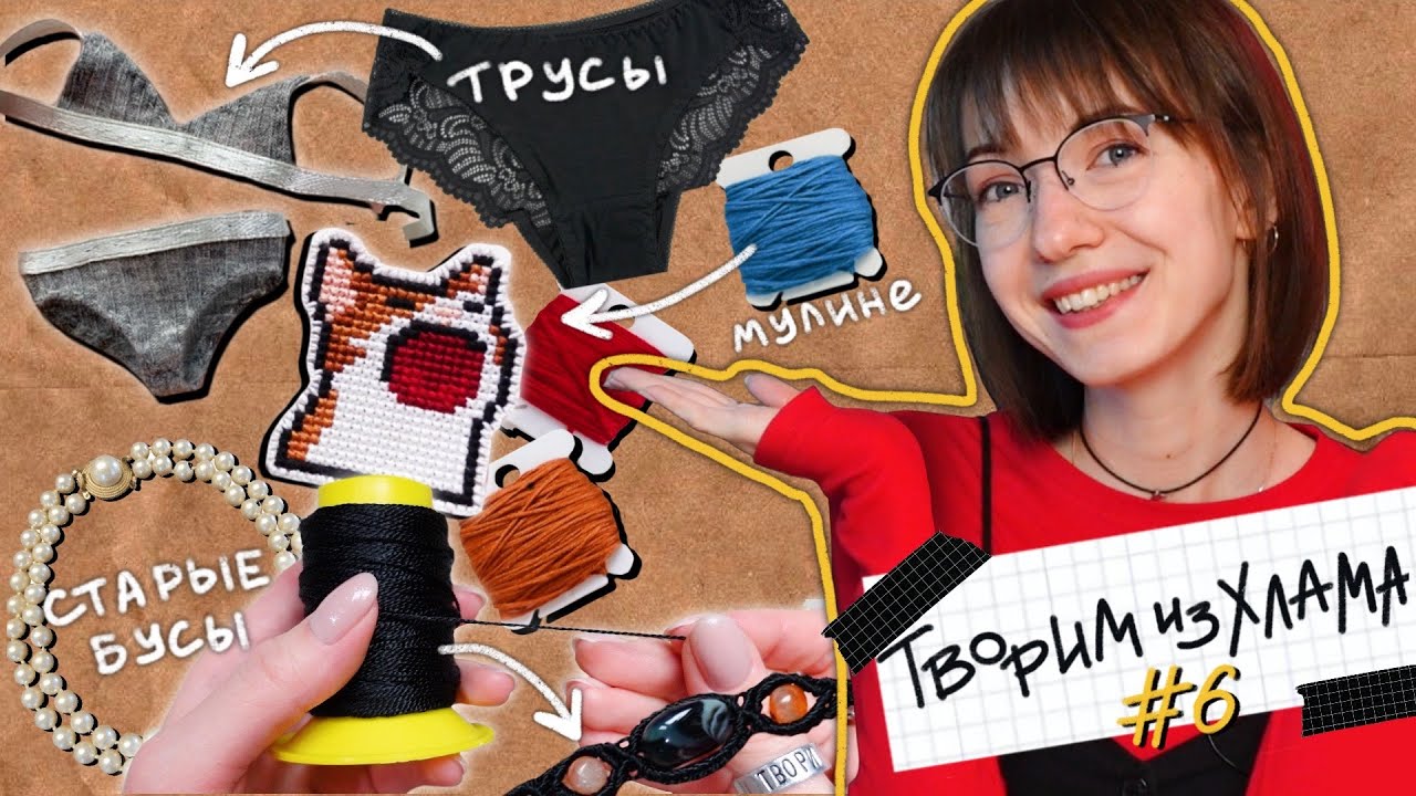ТВОРИМ ИЗ ХЛАМА #6 | Не выбрасывай старые...🩲🧵✂️