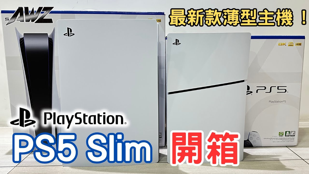 PS5 Slim 開箱 ! 最新款薄型主機開箱 ! 體積變小重量變輕但硬碟卻變大了 ? ! 新舊主機對比差異 !