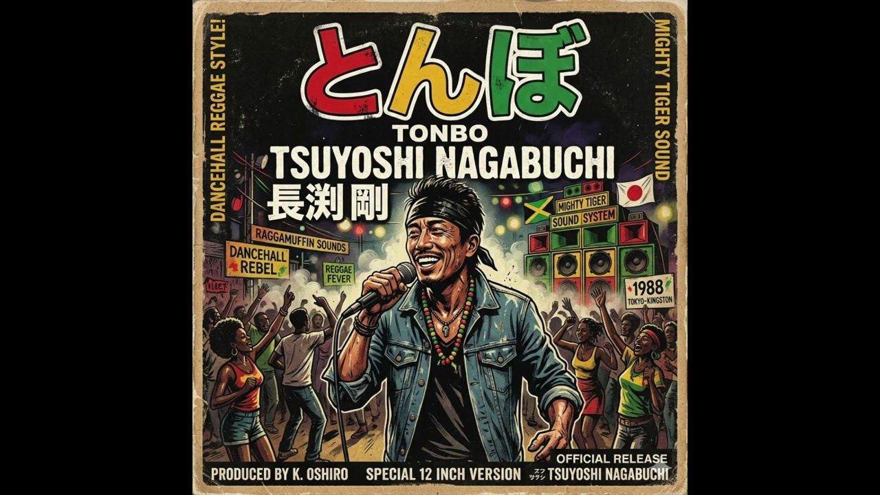 長渕剛／『とんぼ』ダンスホールレゲエ（パトワ語）ver