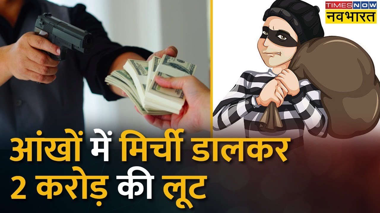 Delhi में कोरियर कंपनी के कर्मचारी से लूट,2 Crore की ज्वैलरी लेकर बदमाश हुए फरार | Crime |Hindi News