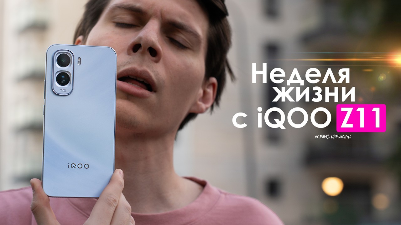 НЕДЕЛЯ с iQOO Z11 &mdash; КИТАЙЦЫ сделали смартфон для БАТИ? | ЧЕСТНЫЙ ОТЗЫВ