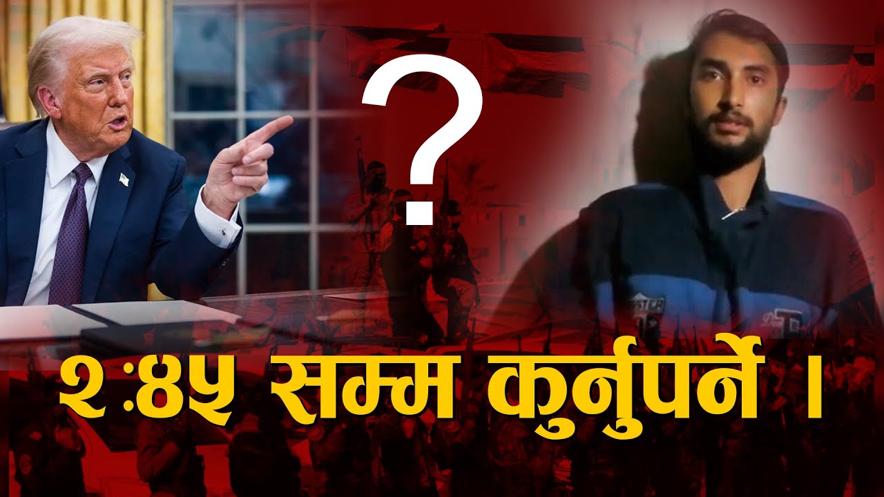 विपिन जोशी होलान त रिहा ? Bipin Joshi