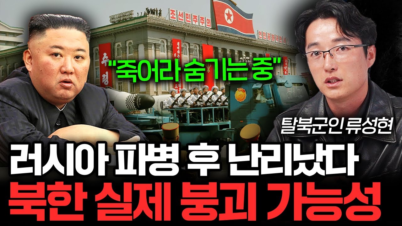 러시아 파병 후 뒤집힌 북한 내부 분위기. 김정은의 비참한 최후 (탈북군인 류성현 1부)
